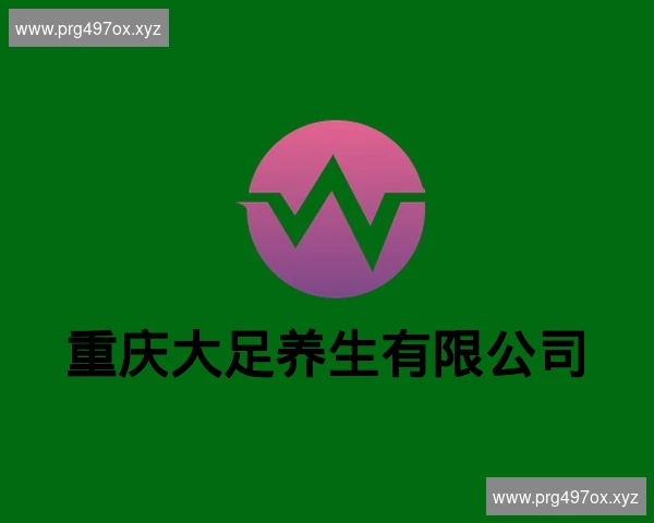 重庆大足养生有限公司