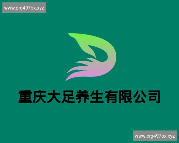 重庆大足养生有限公司